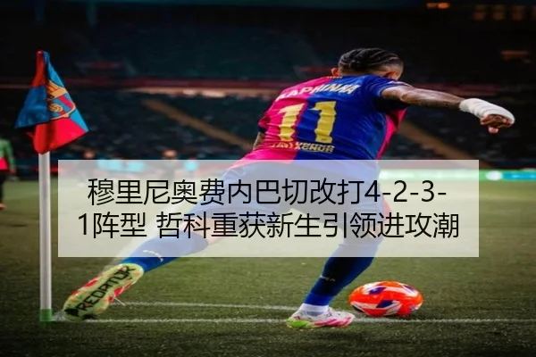 穆里尼奥费内巴切改打4-2-3-1阵型 哲科重获新生引领进攻潮