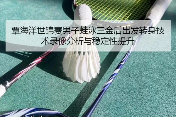 tan-hai-yang-shi-jin-sai-nan-zi-wa-yong-san-jin-hou-chu-fa-zhuan-shen-ji-shu-lu-xiang-fen-xi-yu-wen-ding-xing-ti-sheng-3-845.jpg
