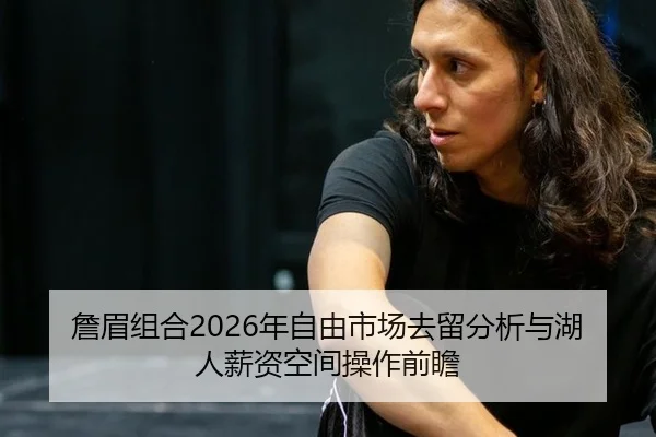 詹眉组合2026年自由市场去留分析与湖人薪资空间操作前瞻
