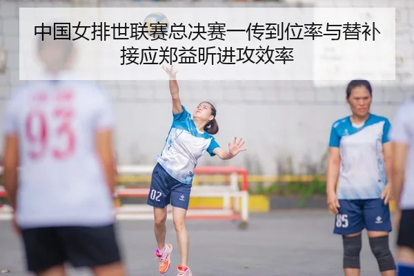 zhong-guo-nv-pai-shi-lian-sai-zong-jue-sai-yi-chuan-dao-wei-lv-yu-ti-bu-jie-ying-zheng-yi-xin-jin-gong-xiao-lv-3-365.jpg