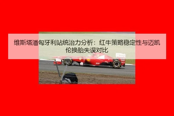 wei-si-ta-pan-xiong-ya-li-zhan-tong-zhi-li-fen-xi-hong-niu-ce-lve-wen-ding-xing-yu-mai-kai-lun-huan-tai-shi-wu-dui-bi-3-950.jpg